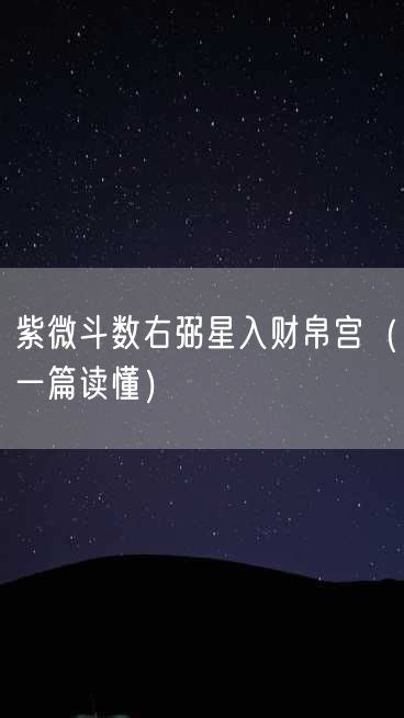 右弼入命宮|紫微甲級星曜之右弼星